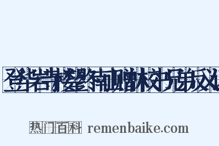 登华岩寺楼望终南山赠林校书兄弟反义词是什么意思的图片